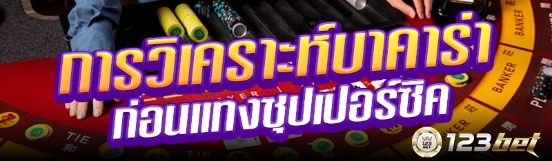 การวิเคราะห์บาคาร่าก่อนแทงซุปเปอร์ซิค