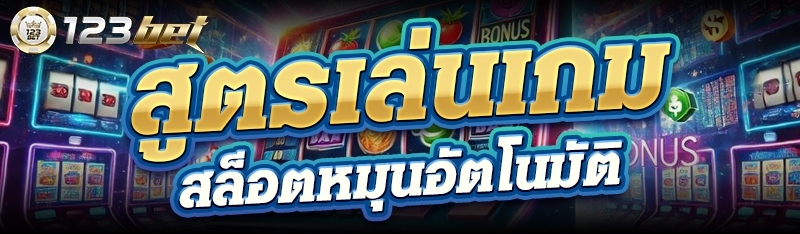 สูตรเล่นเกมสล็อตหมุนอัตโนมัติ