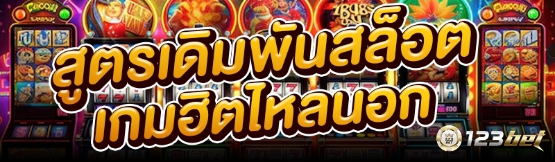 สูตรเดิมพันสล็อตเกมฮิตไหลนอก