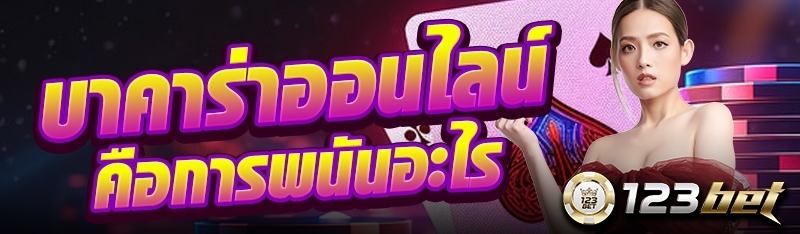 บาคาร่าออนไลน์คือการพนันอะไร?