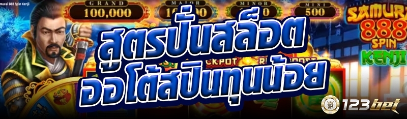 สูตรปั่นสล็อตออโต้สปินทุนน้อย