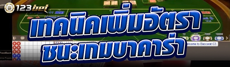 เทคนิคเพิ่มอัตราชนะเกมบาคาร่า