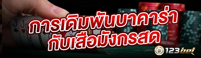 การเดิมพันบาคาร่ากับเสือมังกรสด