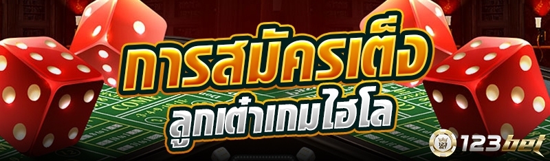 การสมัครเต็งลูกเต๋าเกมไฮโล