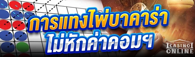 การแทงไพ่บาคาร่าไม่หักค่าคอมฯ