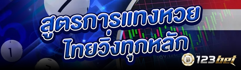 สูตรการแทงหวยไทยวิ่งทุกหลัก