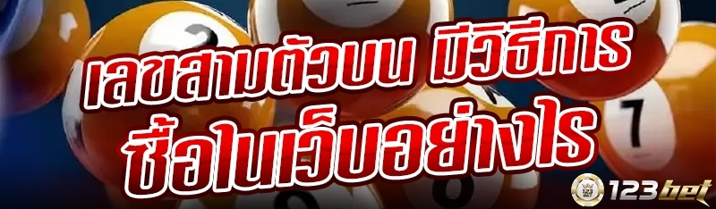 เลขสามตัวบน มีวิธีการซื้อในเว็บอย่างไร?