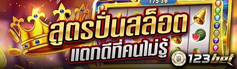 สูตรปั่นสล็อตแตกดีที่คนไม่รู้