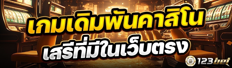 เกมเดิมพันคาสิโนเสรีที่มีในเว็บตรง