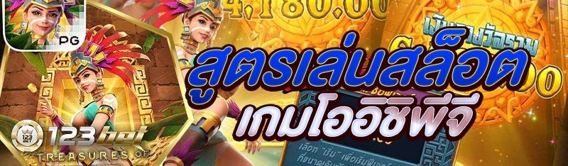 สูตรเล่นสล็อตเกมโออิชิพีจี