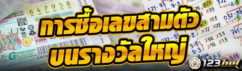 การซื้อเลขสามตัวบนรางวัลใหญ่