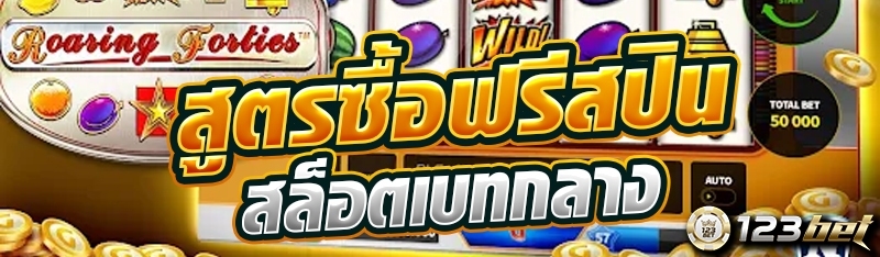 สูตรซื้อฟรีสปินสล็อตเบทกลาง