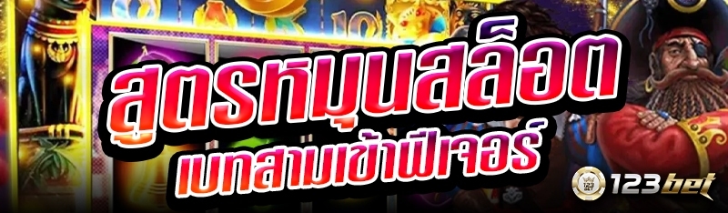 สูตรหมุนสล็อตเบทสามเข้าฟีเจอร์