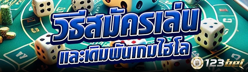 วิธีสมัครเล่นและเดิมพันเกมไฮโล