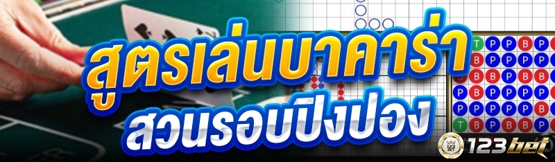 สูตรเล่นบาคาร่าสวนรอบปิงปอง