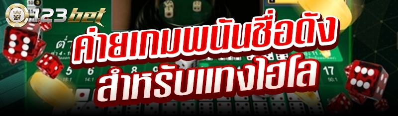 ค่ายเกมพนันชื่อดังสำหรับแทงไฮโล